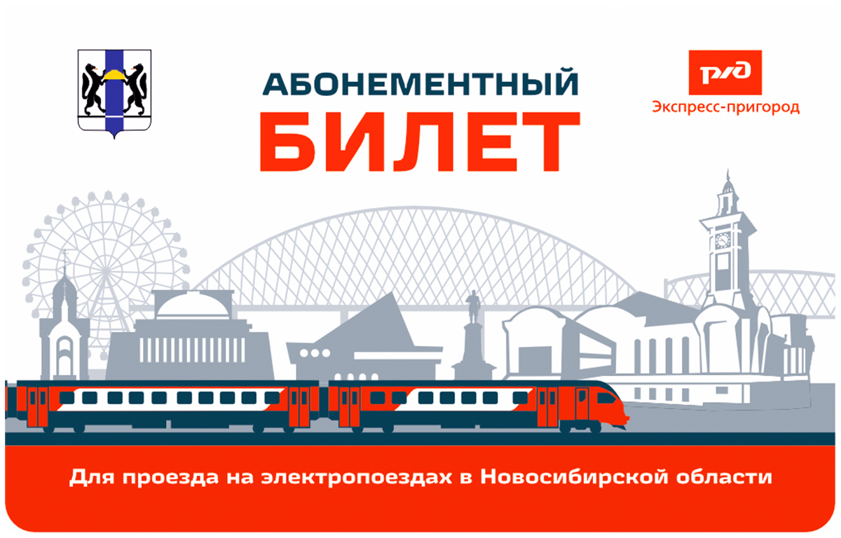 Абонементный билет на электропоезда